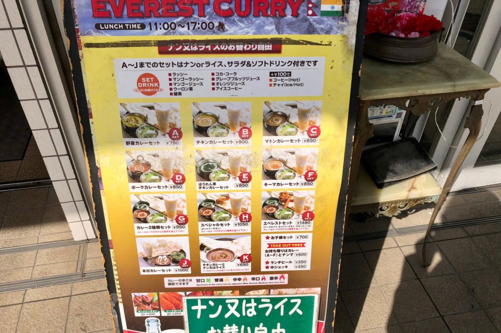 日暮里グルメレポート エベレストカレーでナン食べ放題のカレーランチ 株式会社 大善 採用サイト