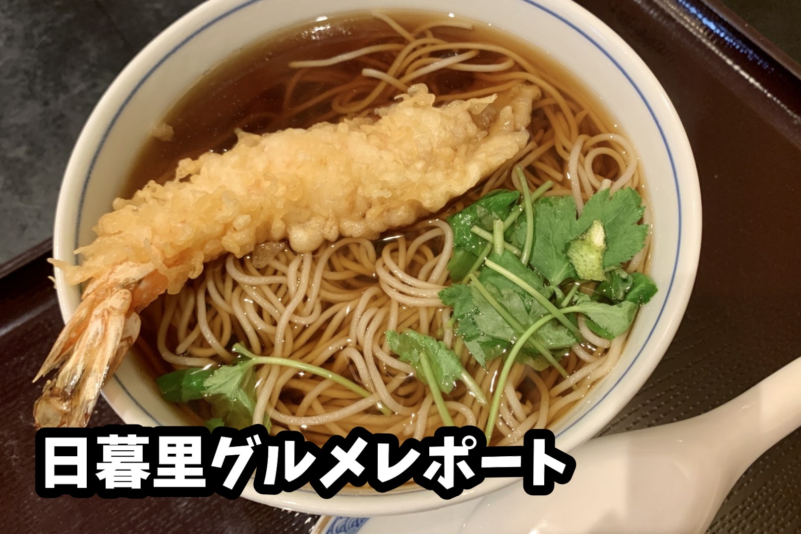 【日暮里グルメレポート】老舗蕎麦屋「川むら」で天ぷらそばを食べる